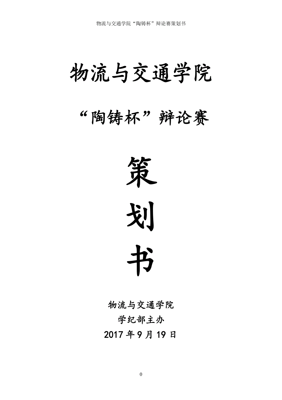 2017年辩论赛策划(7)_第1页