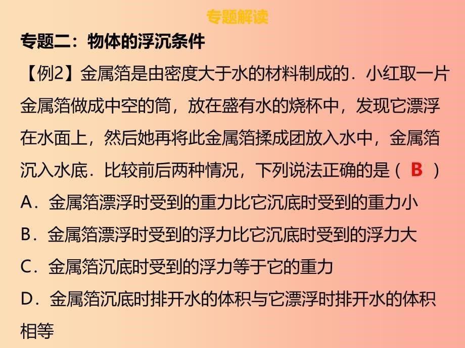 八年级物理下册 第十章 浮力章末小结习题课件新人教版_第5页