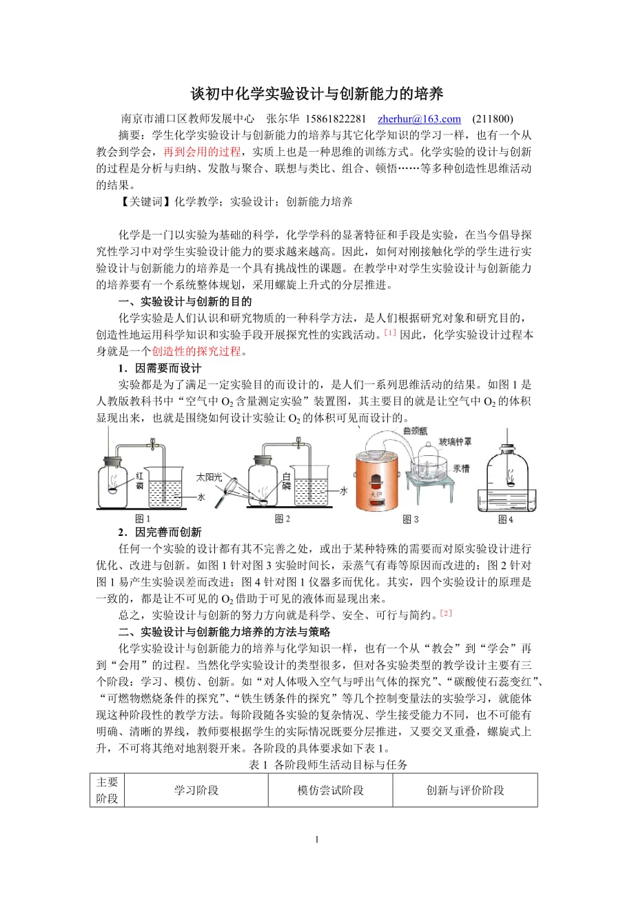 谈初中化学实验设计与创新能力培养_第1页