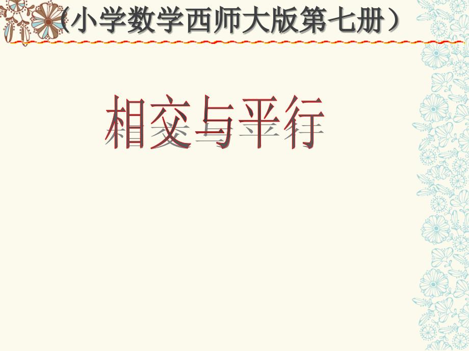 四年级上册数学课件-5相交与平行西师大版_第3页