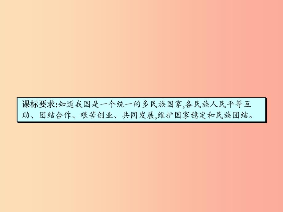 八年级政治下册第三单元融入民族大家庭第一节多民族的大家庭课件湘教版_第3页