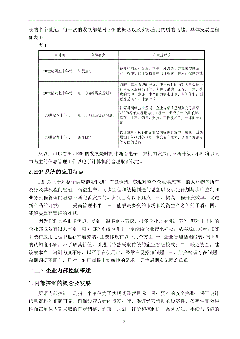 浅谈ERP与企业内部控制_第3页