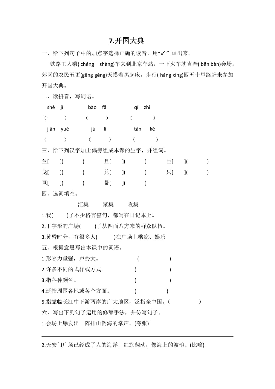 部编六年级上册语文试题第7课 开国大典同步练习(含答案)_第1页