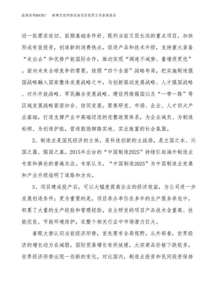 新建无线网络设备项目投资立项备案报告(项目立项).docx_第5页