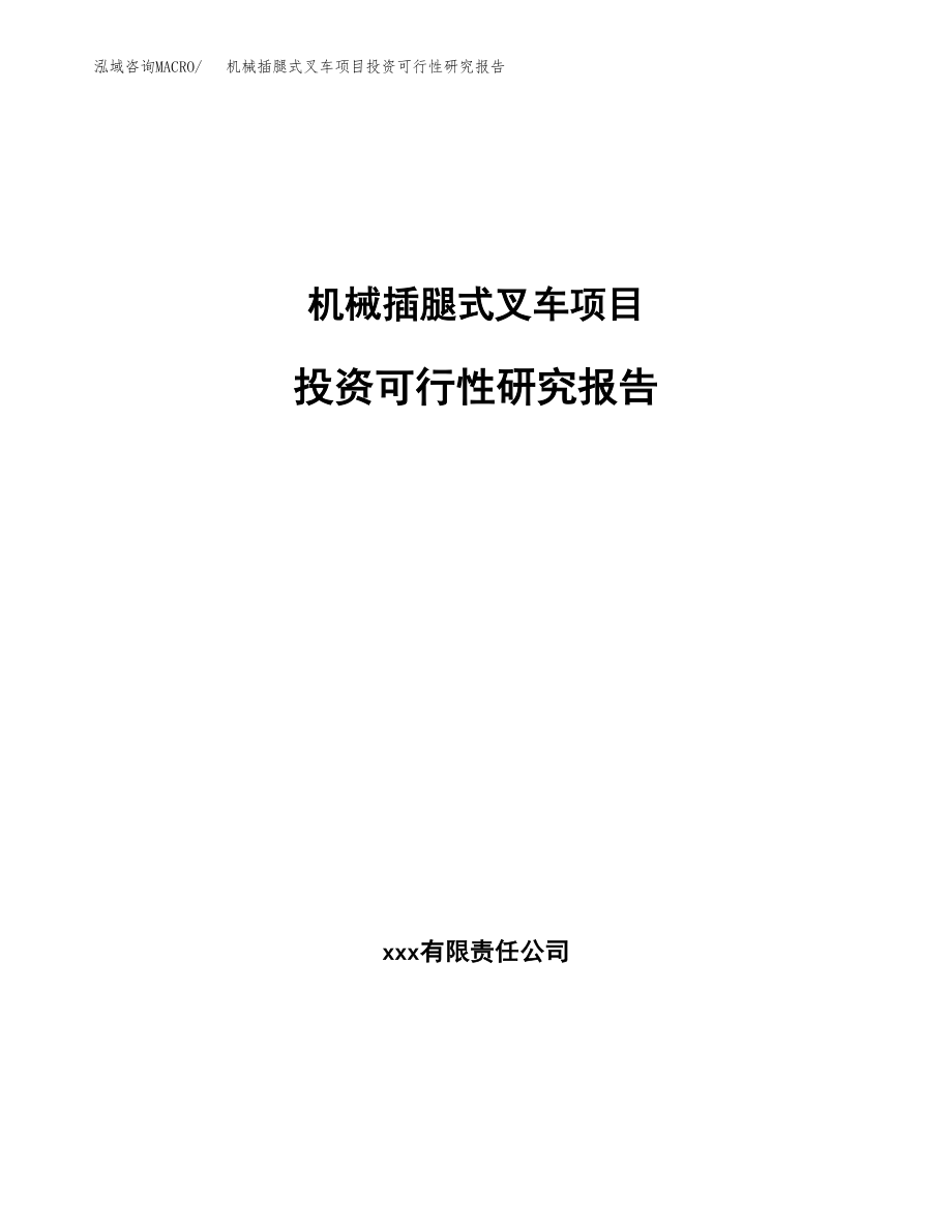 机械插腿式叉车项目投资可行性研究报告(立项备案模板).docx_第1页