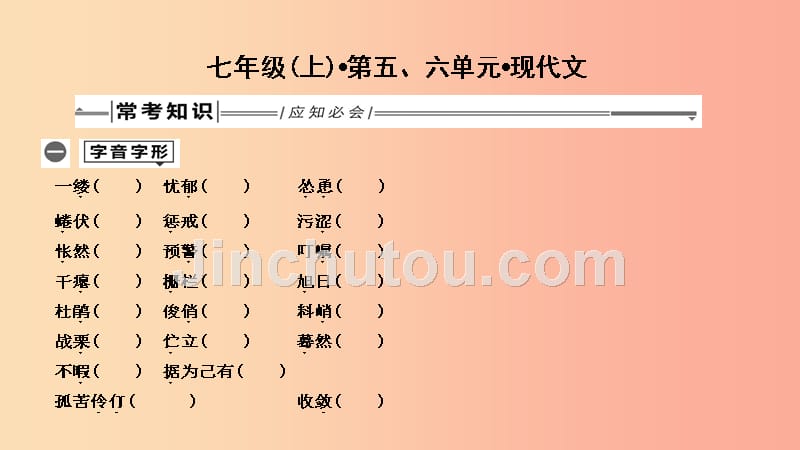 2019年中考语文总复习第一部分教材基础自测七上第五六单元现代文课件新人教版_第1页