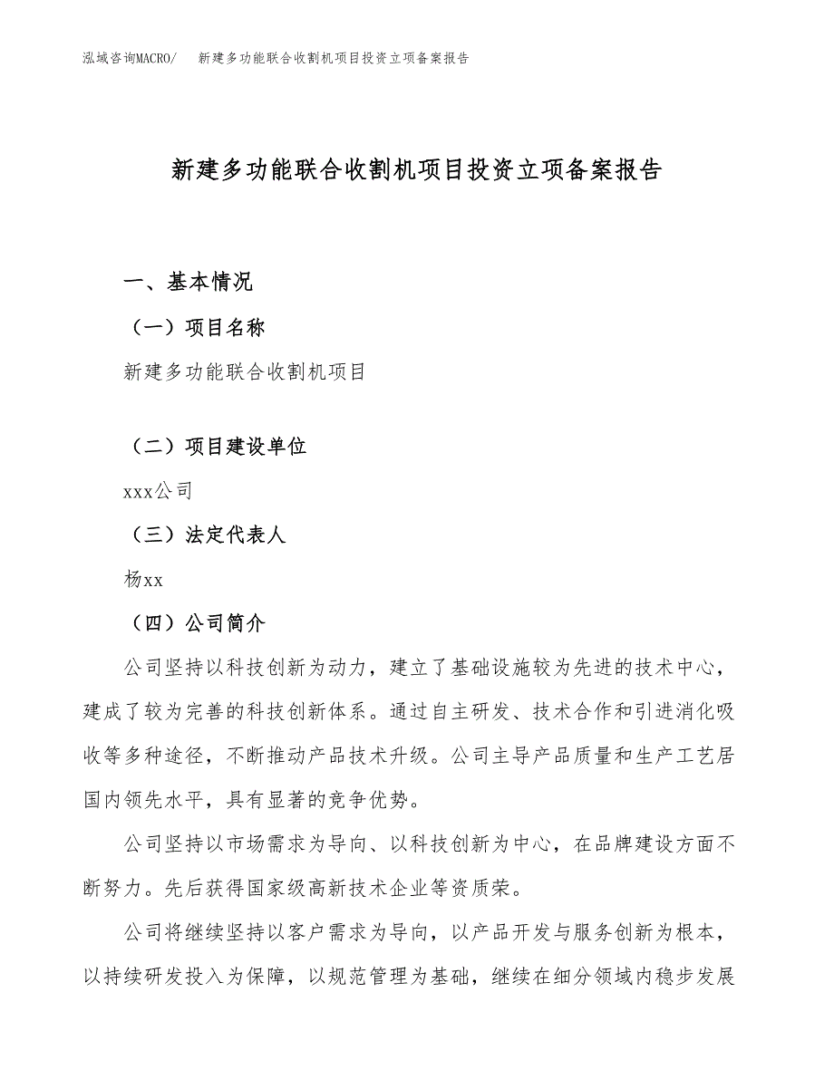 新建多功能联合收割机项目投资立项备案报告(项目立项).docx_第1页