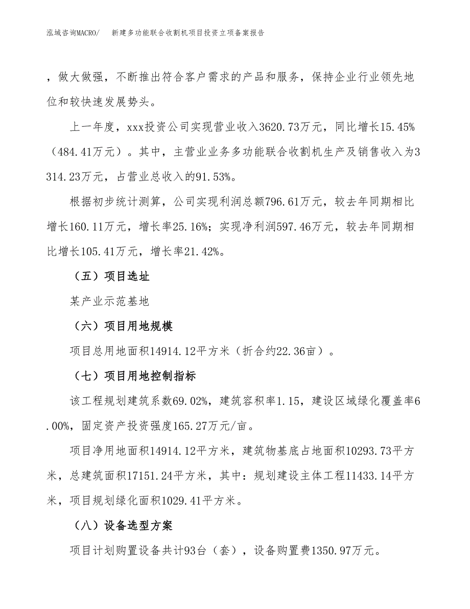 新建多功能联合收割机项目投资立项备案报告(项目立项).docx_第2页