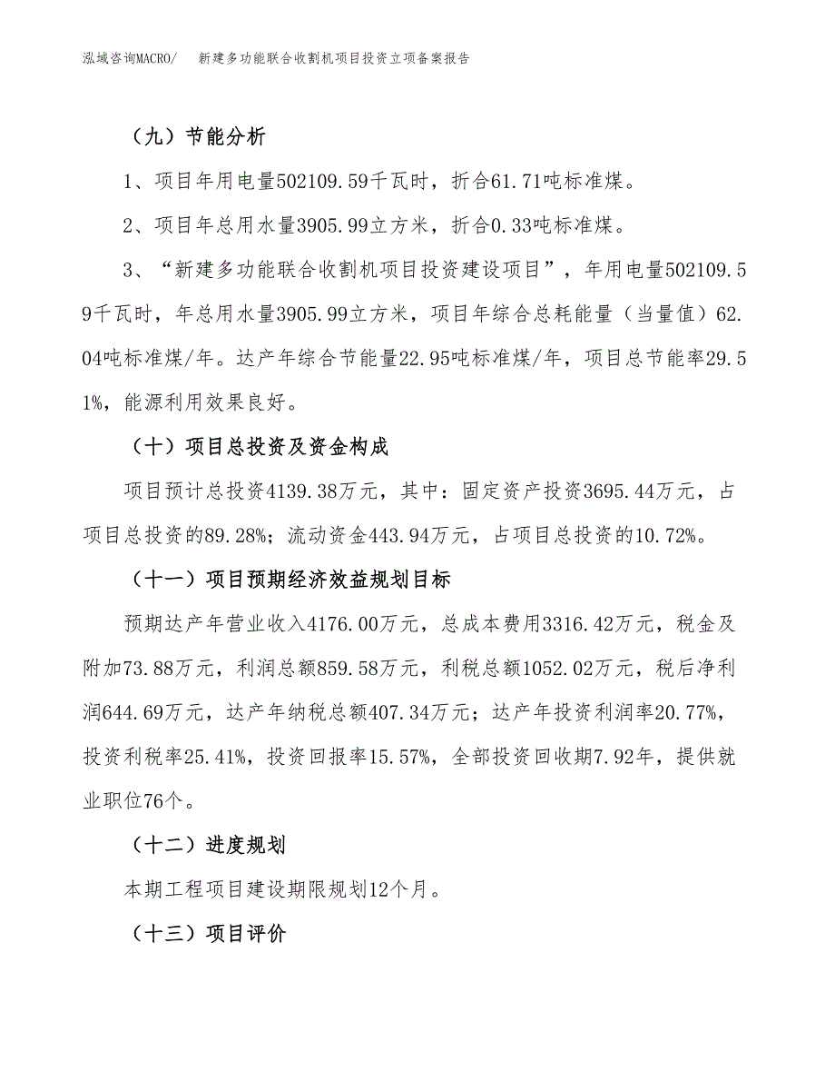 新建多功能联合收割机项目投资立项备案报告(项目立项).docx_第3页