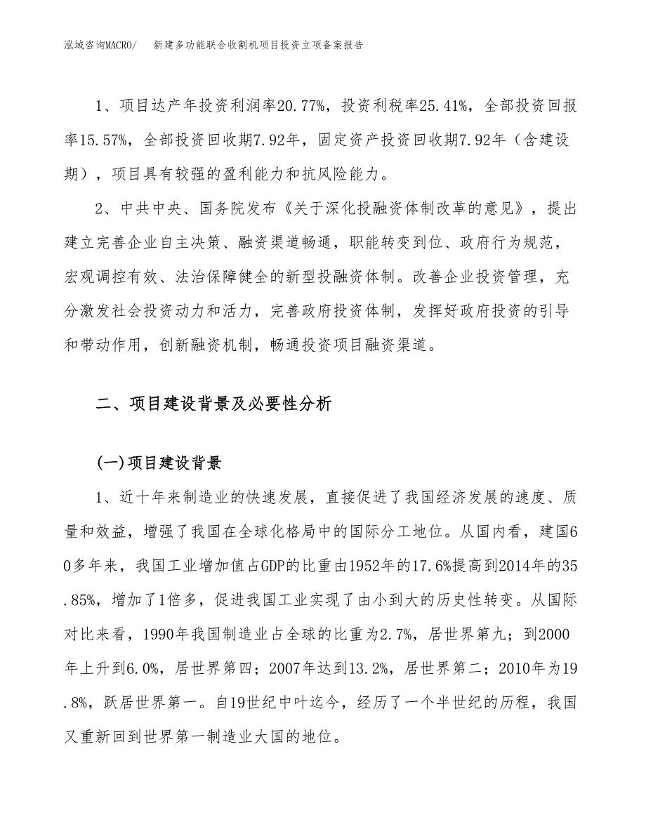 新建多功能联合收割机项目投资立项备案报告(项目立项).docx_第4页