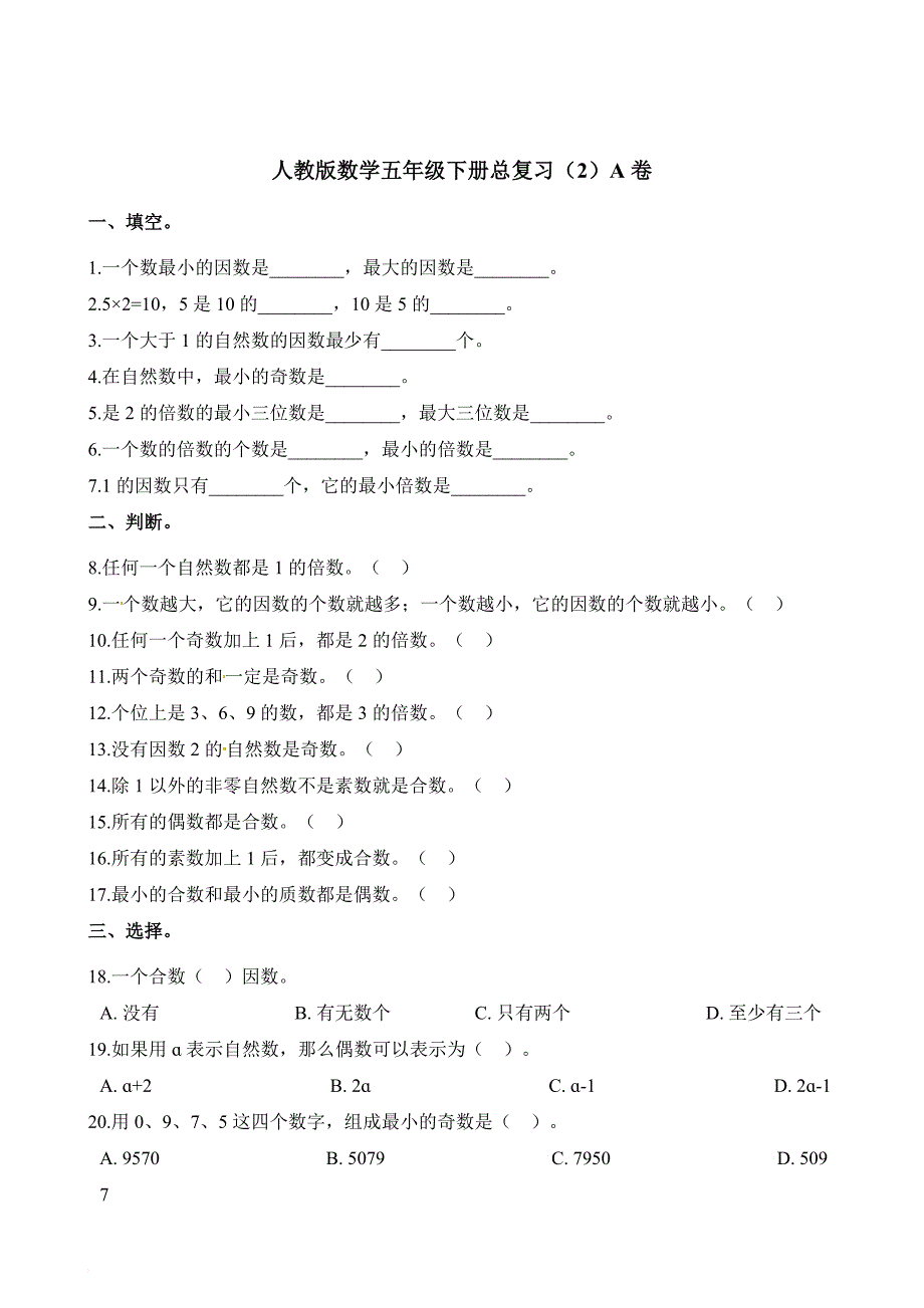 五年级下册数学试题－总复习a卷_第1页