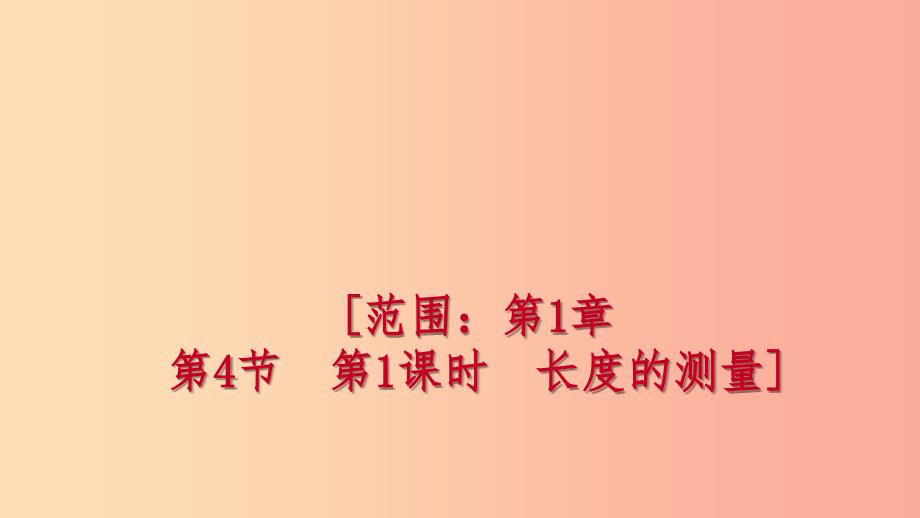 2019年秋七年级科学上册 第1章 科学入门 第4节 科学测量 1.4.2 体积的测量练习课件（新版）浙教版_第1页