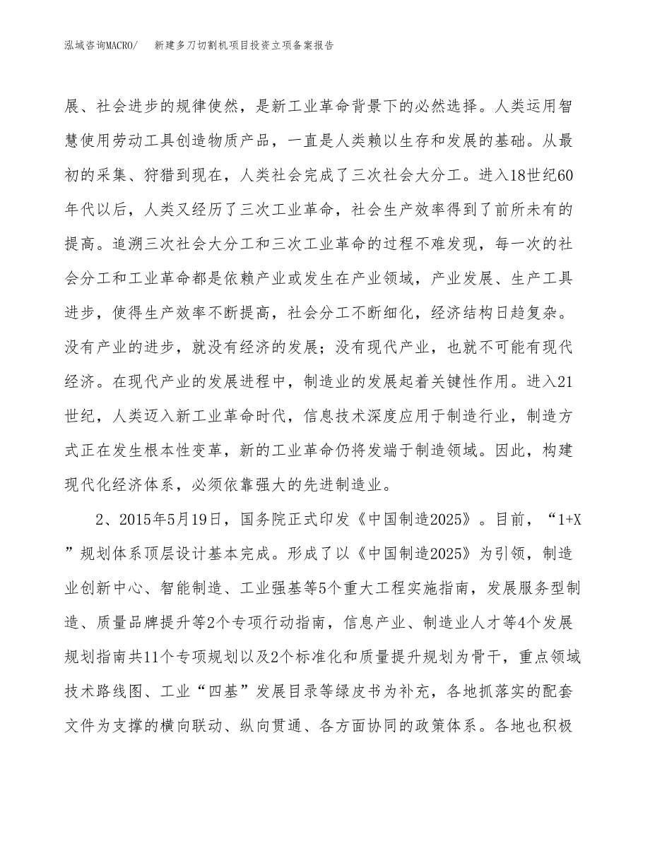 新建多刀切割机项目投资立项备案报告(项目立项).docx_第5页