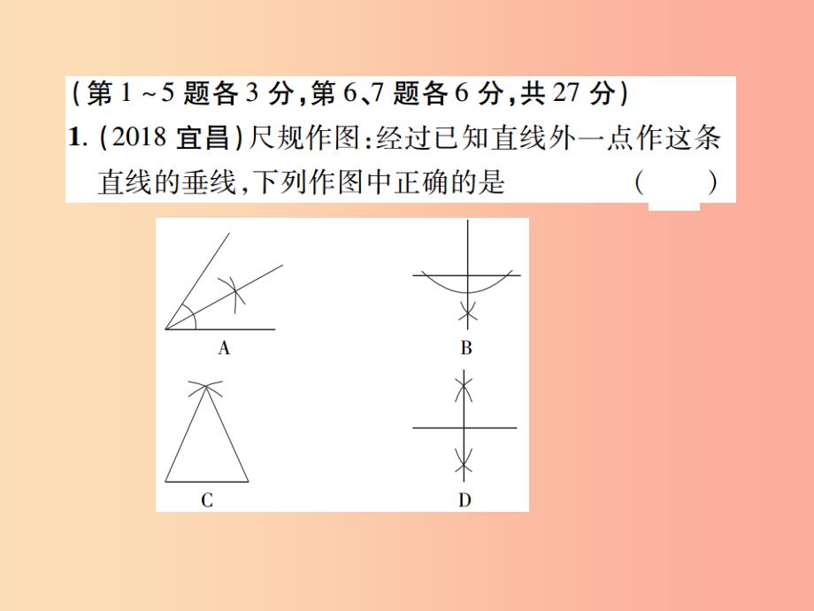 中考数学总复习 第七单元 视图、投影与变换 第28课时 尺规作图（含无刻度直尺作图）（高效集训本）_第2页