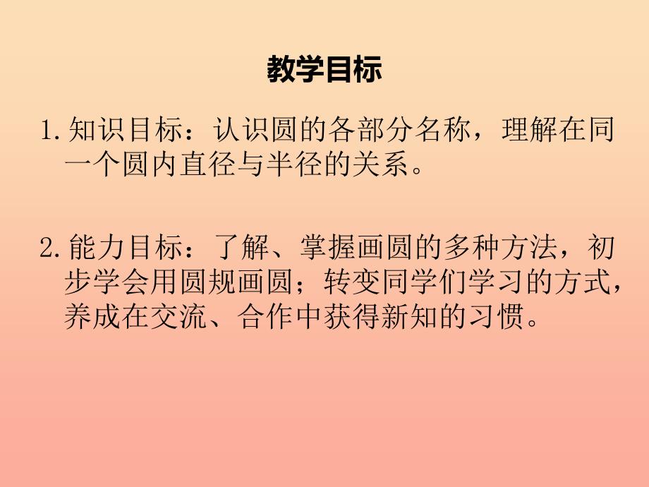 2019秋六年级数学上册 第一单元 圆的认识一课件3 北师大版_第2页