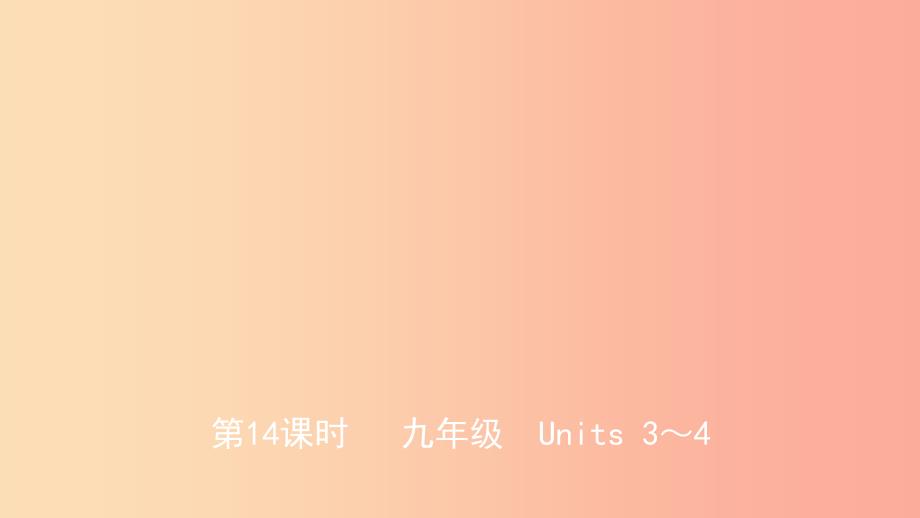 山东省2019年中考英语总复习 第14课时 九全 units 3-4课件_第1页