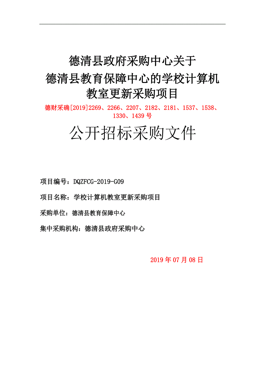 学校计算机教室更新采购项目招标文件_第1页