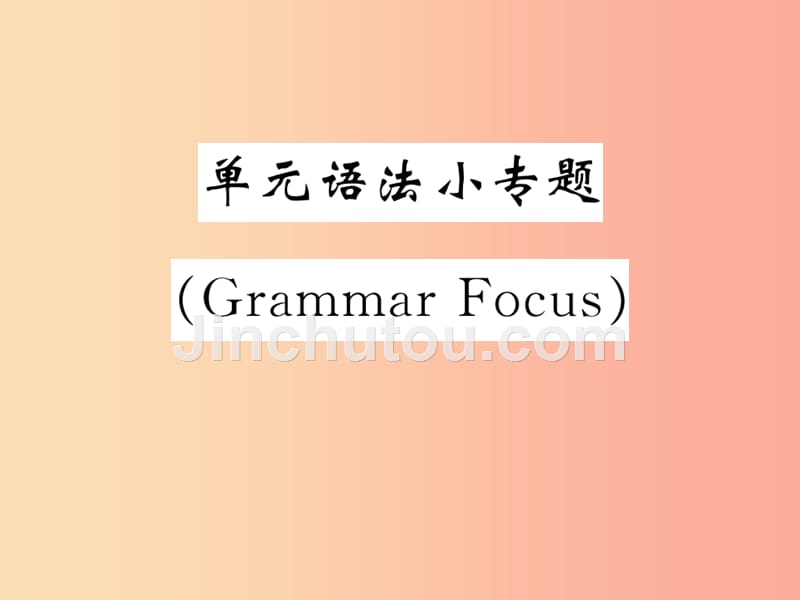 2019秋九年级英语全册unit9ilikemusicthaticandanceto单元语法小专题grammarfocus课件新版人教新目标版_第1页