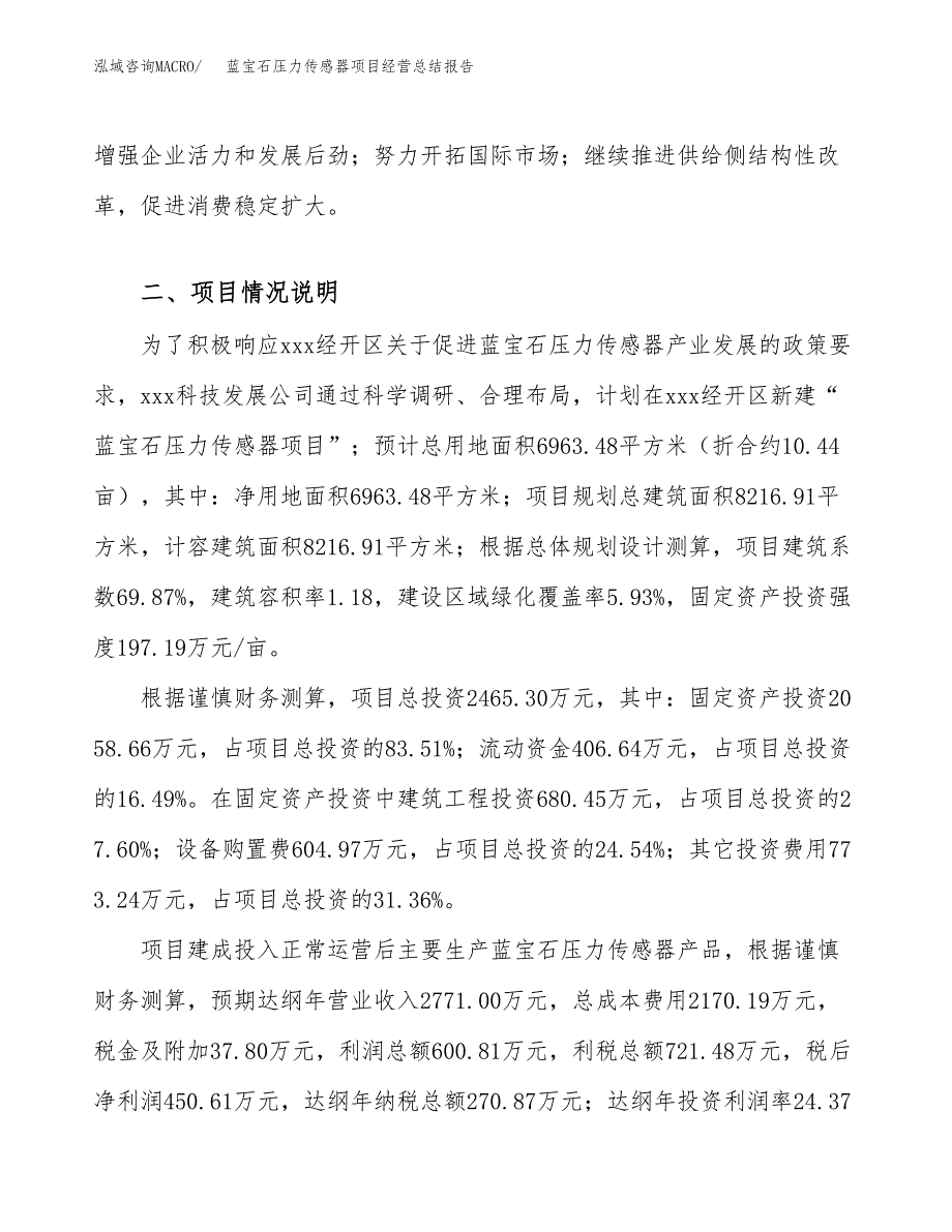 蓝宝石压力传感器项目经营总结报告范文模板.docx_第4页