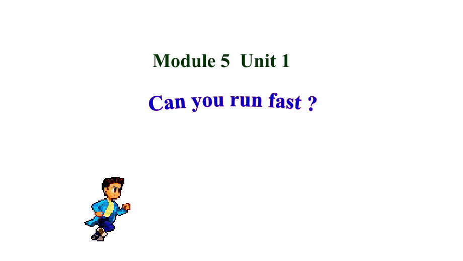 四年级上册英语课件-module5 unit 1can you run fast外研社（三起）_第1页