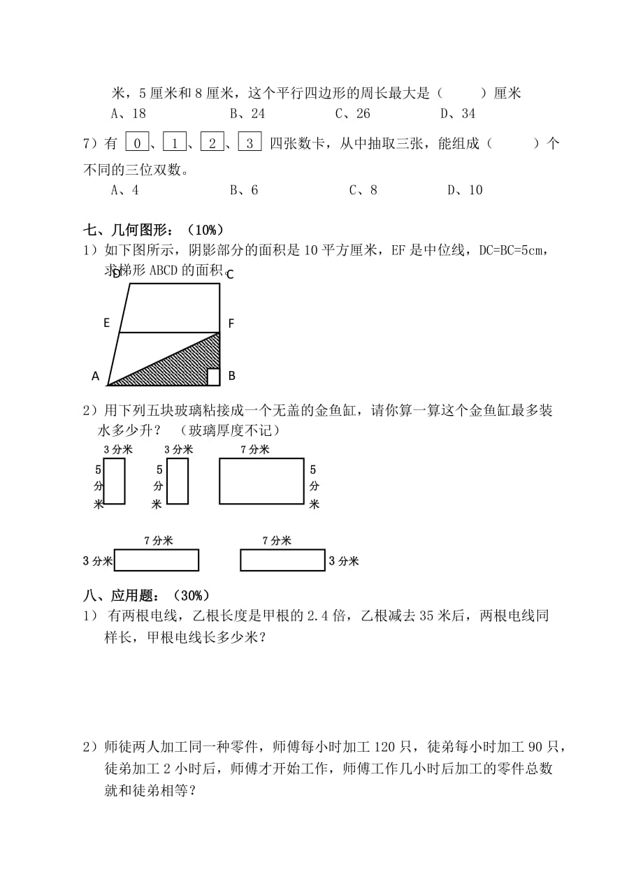 五年级下册数学试题-期末复习(四) 沪教版(无答案)_第3页