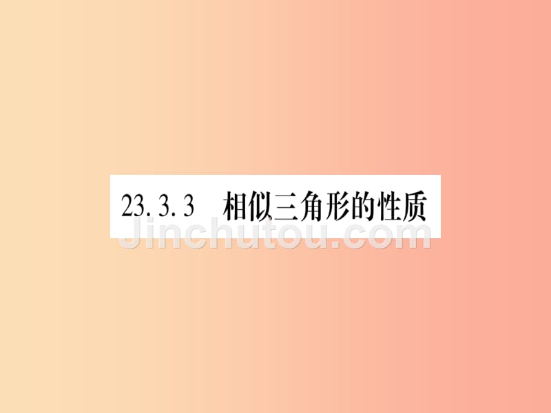 九年级数学上册 第23章 图形的相似 23.3 相似三角形 23.3.3 相似三角形的性质作业课件 华东师大版_第1页