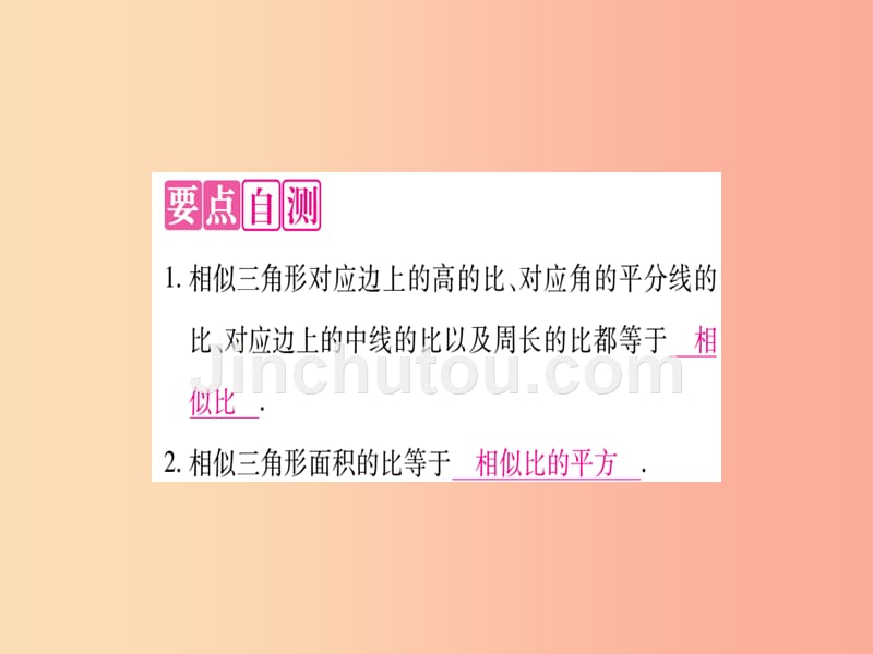 九年级数学上册 第23章 图形的相似 23.3 相似三角形 23.3.3 相似三角形的性质作业课件 华东师大版_第2页