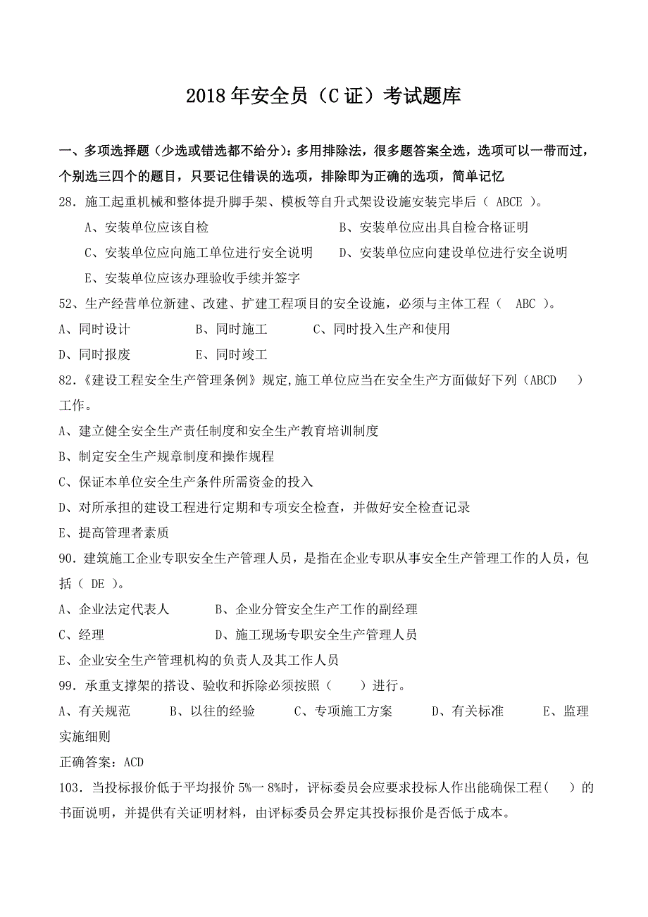 2018年安全员（C证）考试题库【附答案】_第1页