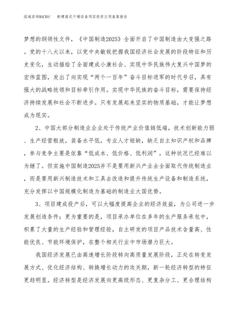 新建箱式干燥设备项目投资立项备案报告(项目立项).docx_第5页