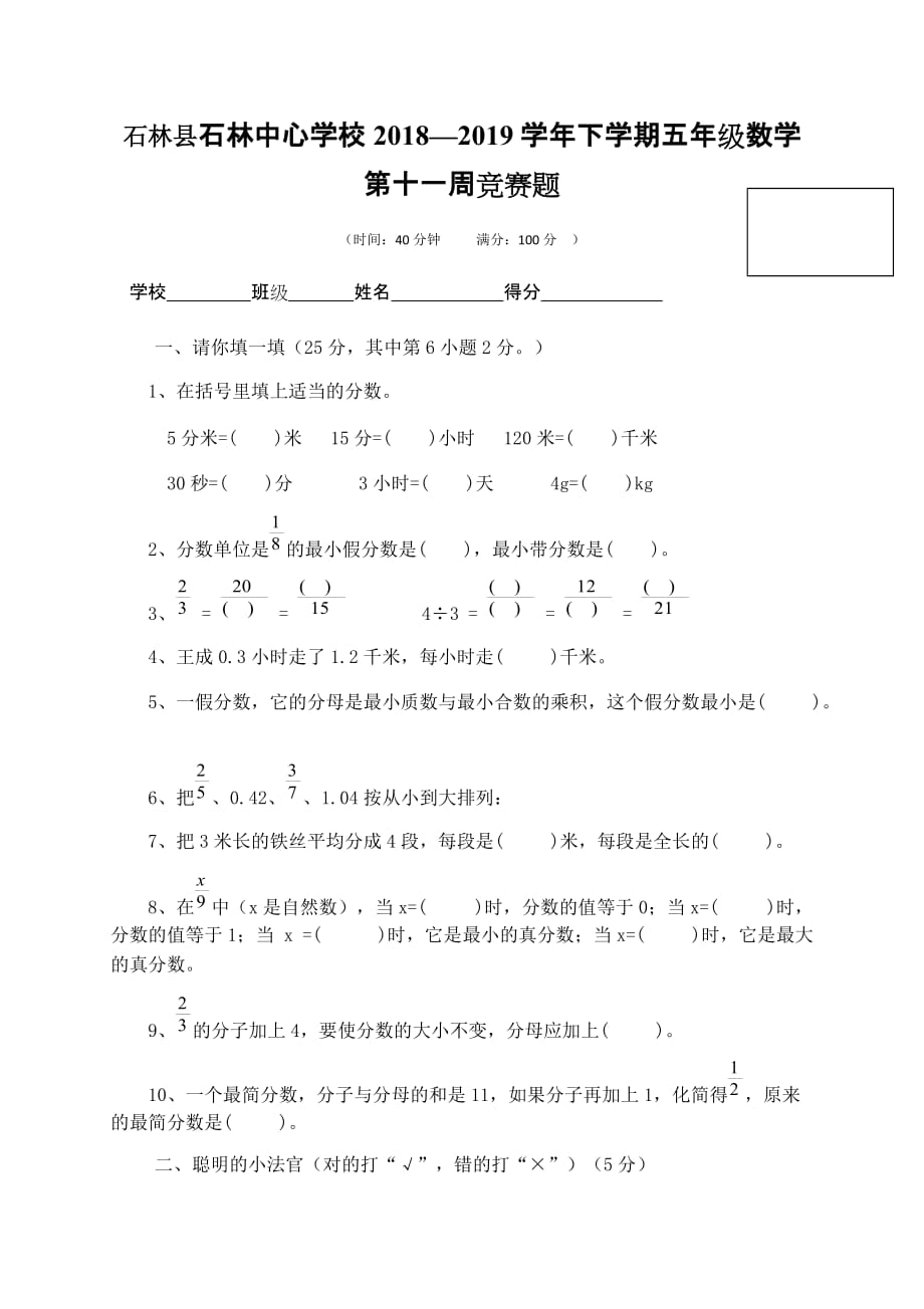 云南省石林县石林中心学校2018—2019学年下学期五年级数学第十一周竞赛题 -(人教新课标无答案)_第1页