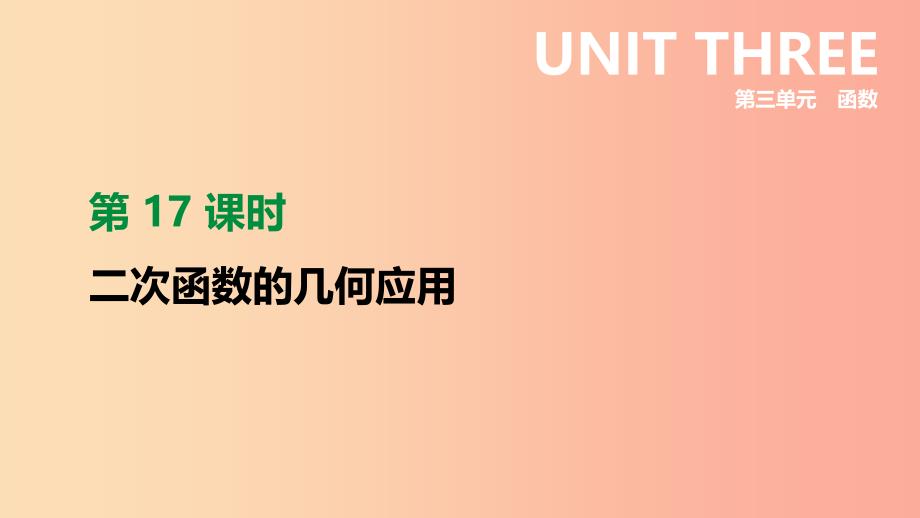 2019年中考数学二轮复习第三章函数第17课时二次函数的几何应用课件新版苏科版_第1页