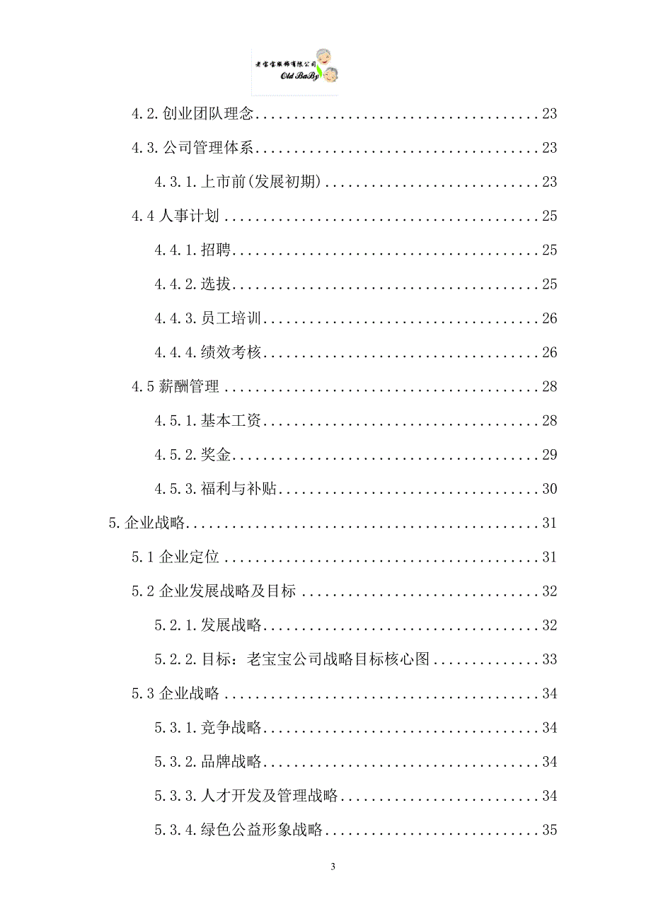 中文版商业计划书by老宝宝服饰有限公司_第4页