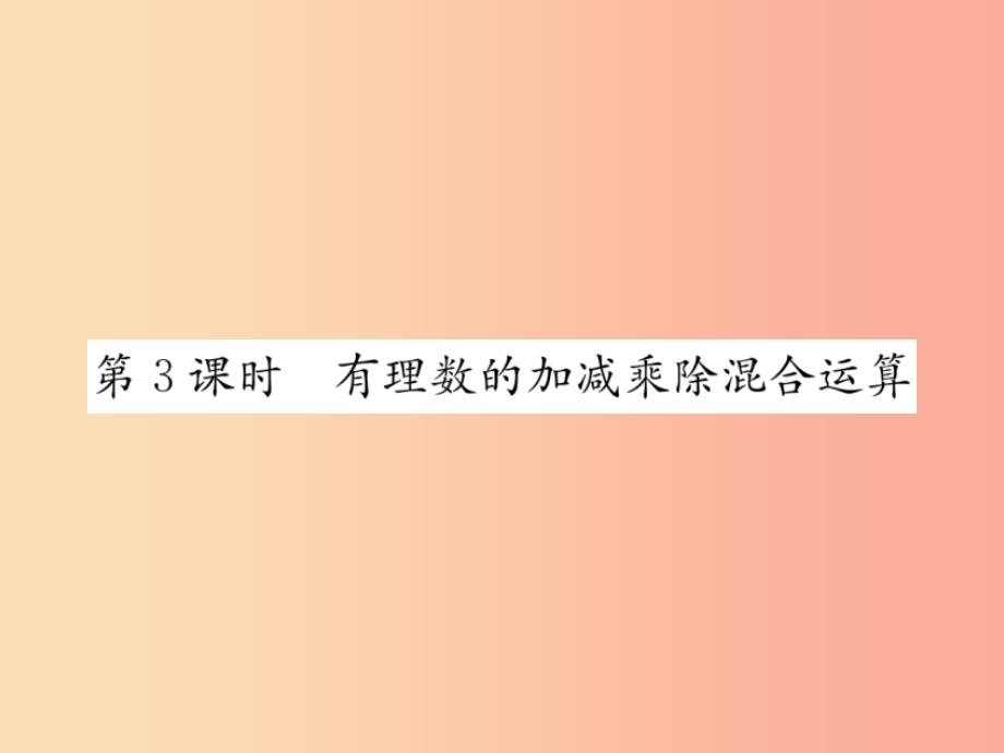 七年级数学上册第1章有理数1.4有理数的乘除法1.4.2有理数的除法第3课时有理数的加减乘除混合运算习题_第1页