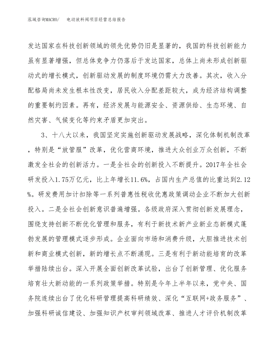 电动放料阀项目经营总结报告范文模板.docx_第3页