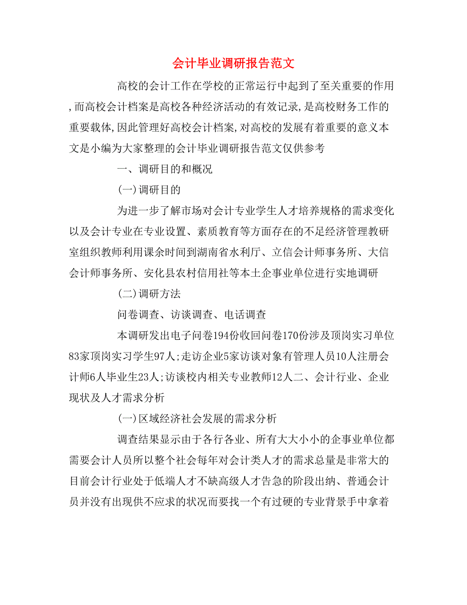 会计毕业调研报告范文_第1页