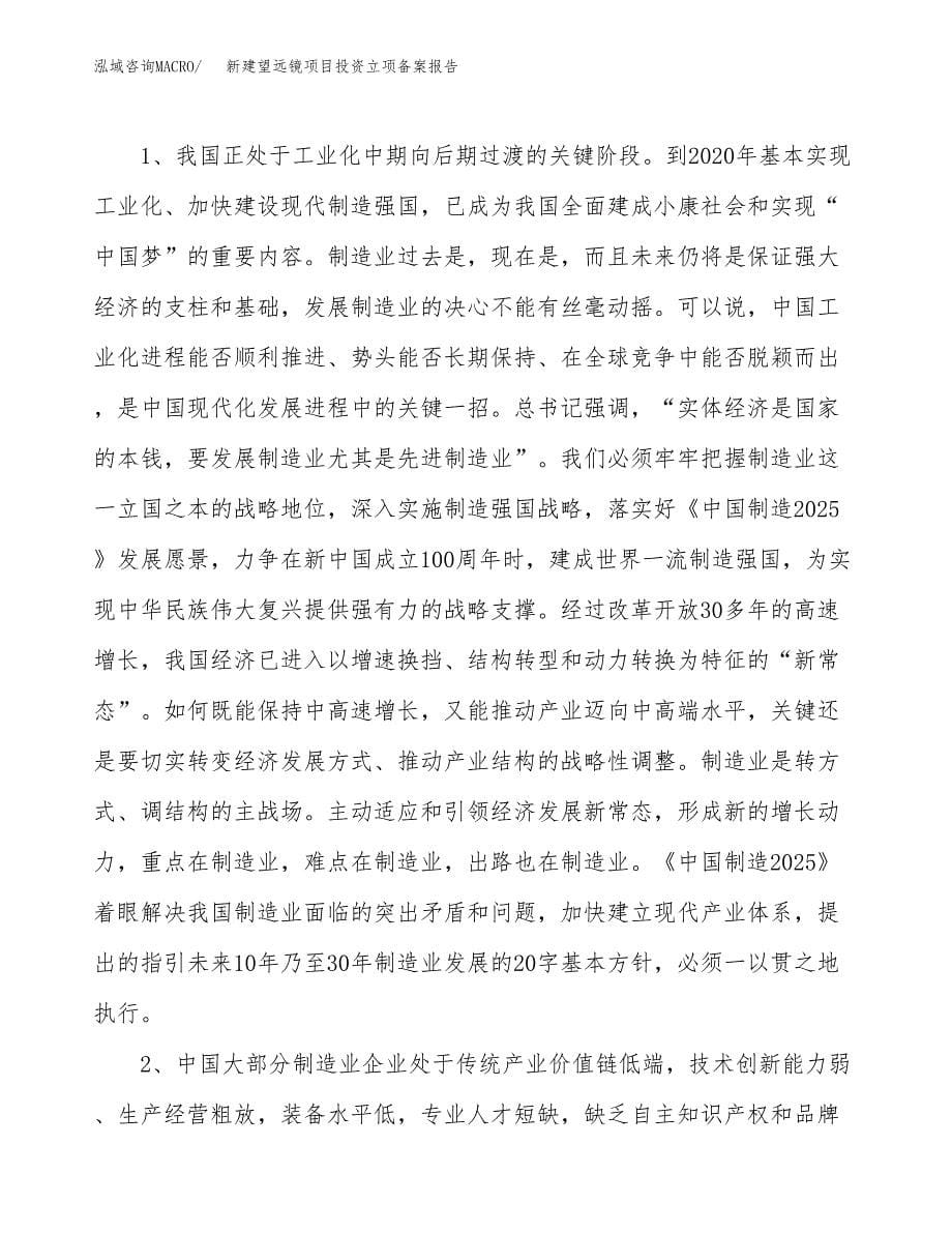 新建望远镜项目投资立项备案报告(项目立项).docx_第5页