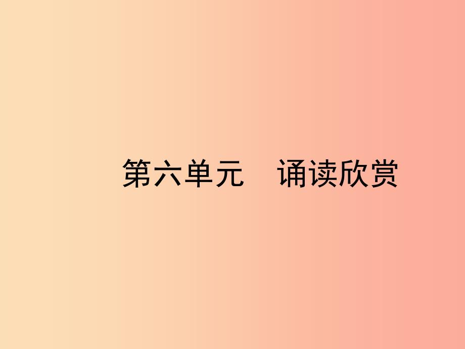 八年级语文下册第六单元诵读欣赏夜雨寄北李商隐课件苏教版_第1页