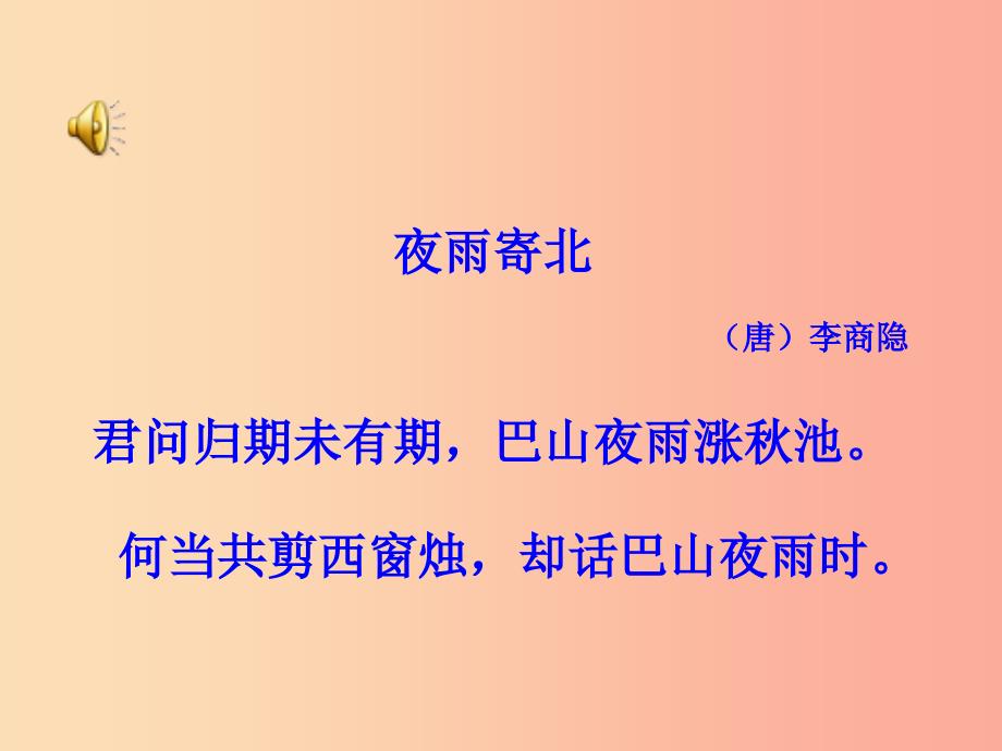 八年级语文下册第六单元诵读欣赏夜雨寄北李商隐课件苏教版_第4页