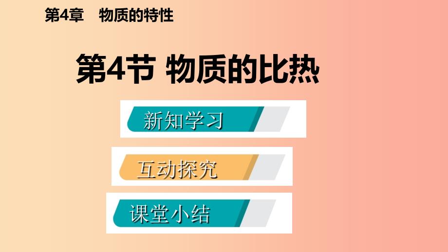 2019年秋七年级科学上册 第4章 物质的特性 第4节 物质的比热导学课件（新版）浙教版_第2页