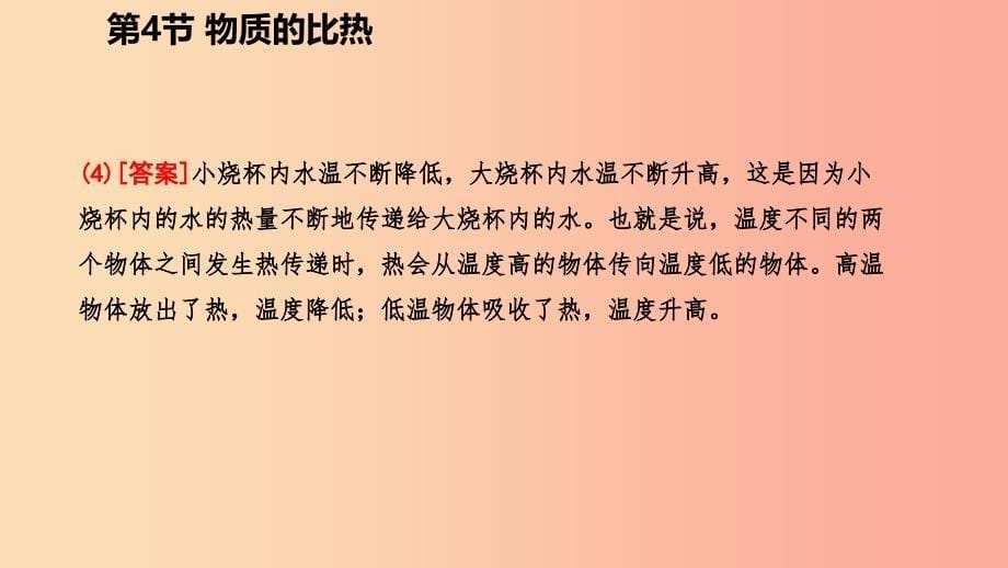 2019年秋七年级科学上册 第4章 物质的特性 第4节 物质的比热导学课件（新版）浙教版_第5页