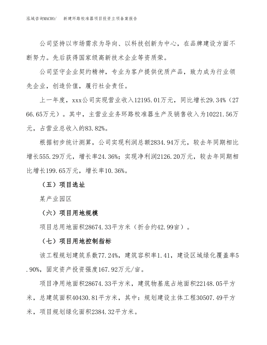 新建环路校准器项目投资立项备案报告(项目立项).docx_第2页