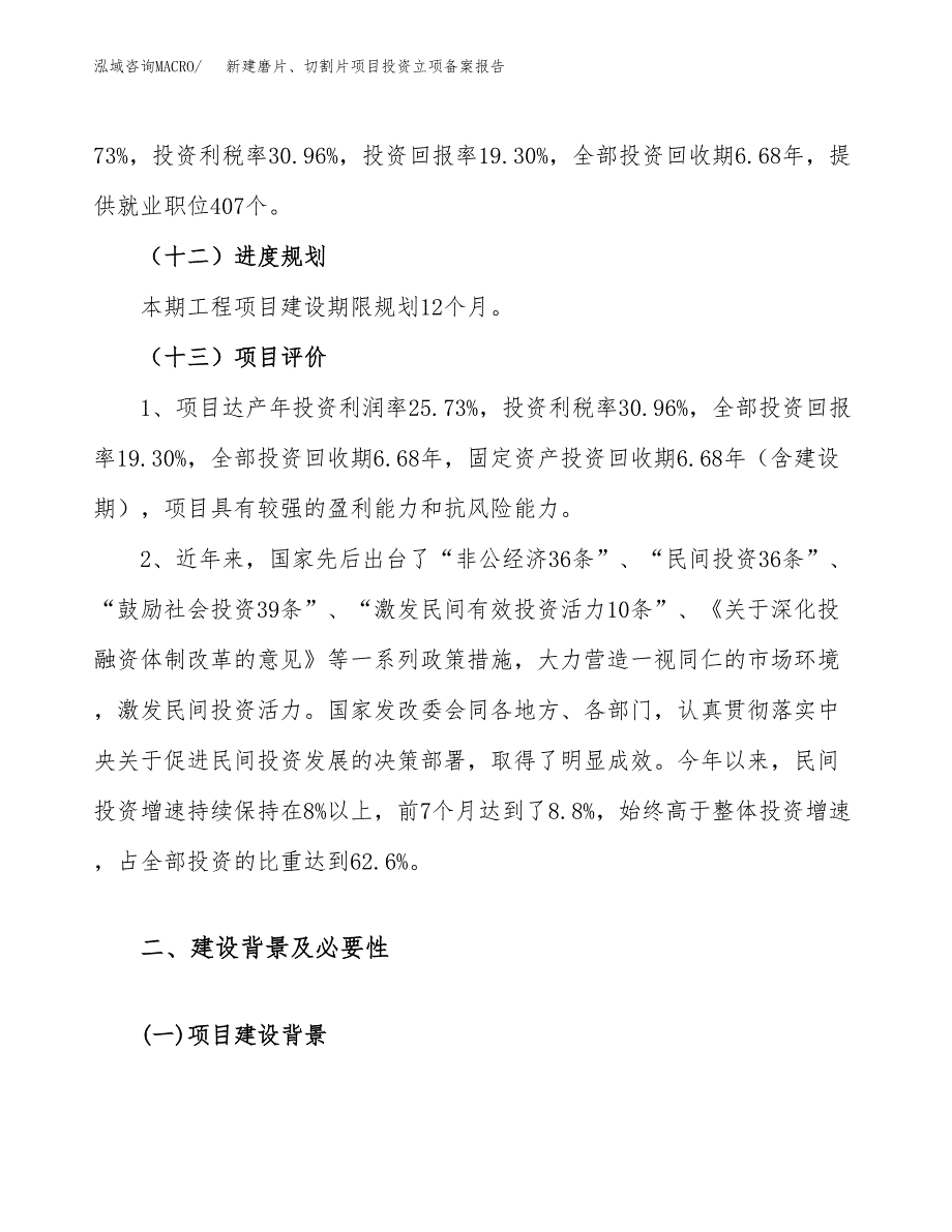 新建磨片、切割片项目投资立项备案报告(项目立项).docx_第4页