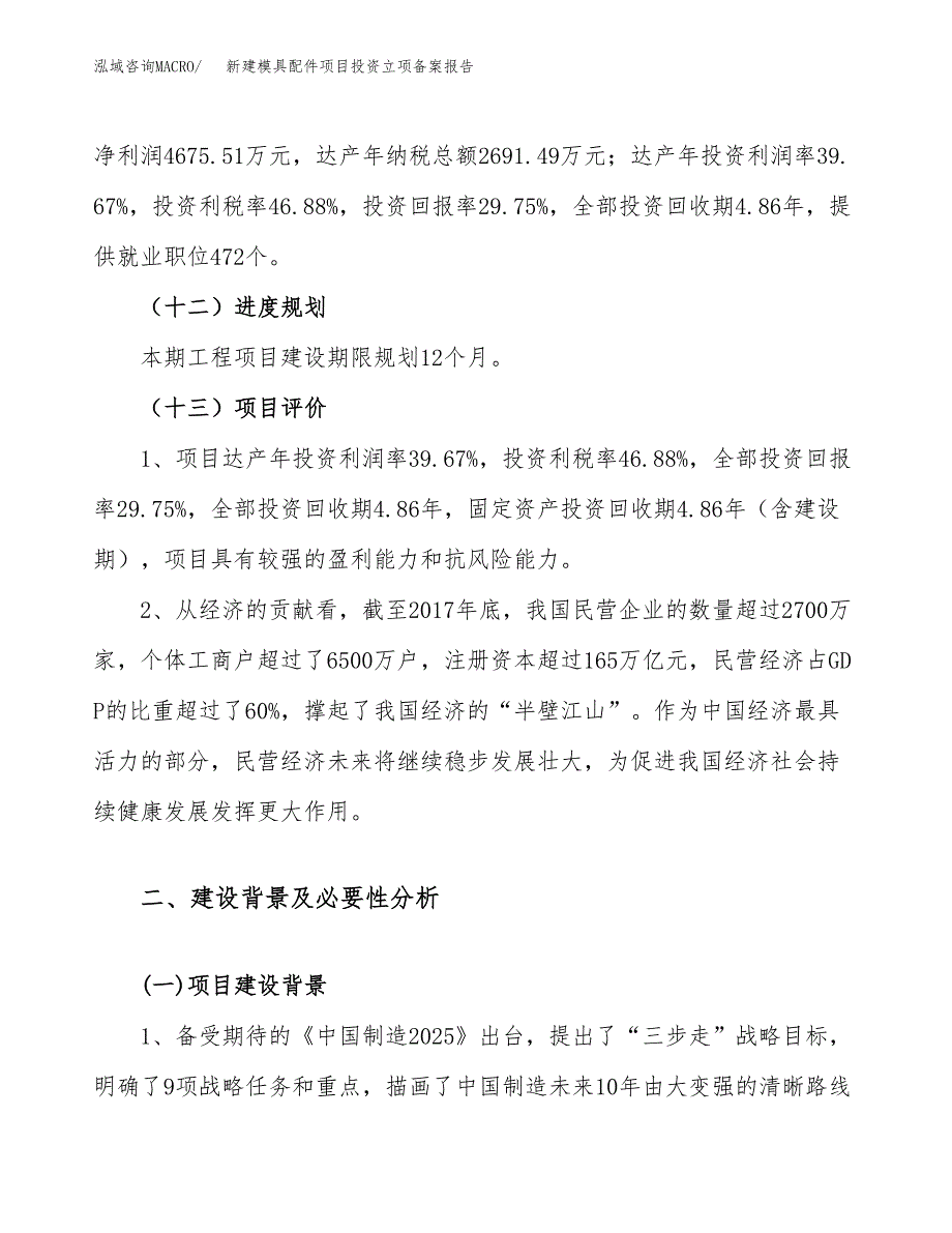 新建模具配件项目投资立项备案报告(项目立项).docx_第4页