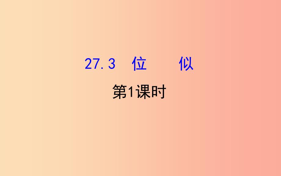 2019版九年级数学下册 第二十七章 相似 27.3 位似（第1课时）教学课件2新人教版_第1页