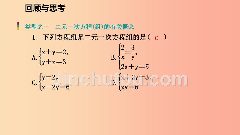 八年级数学上册 第五章 二元一次方程组回顾与思考同步练习课件 （新版）北师大版_第2页