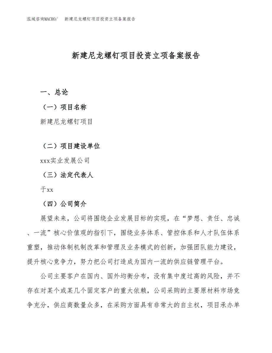 新建尼龙螺钉项目投资立项备案报告(项目立项).docx_第1页