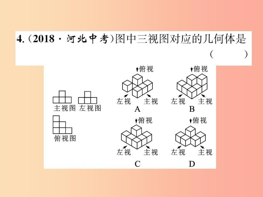 （贵阳专版）2019届中考数学总复习 第一部分 教材知识梳理 第6章 图形的变化 第3节 投影与视图（精练）课件_第5页