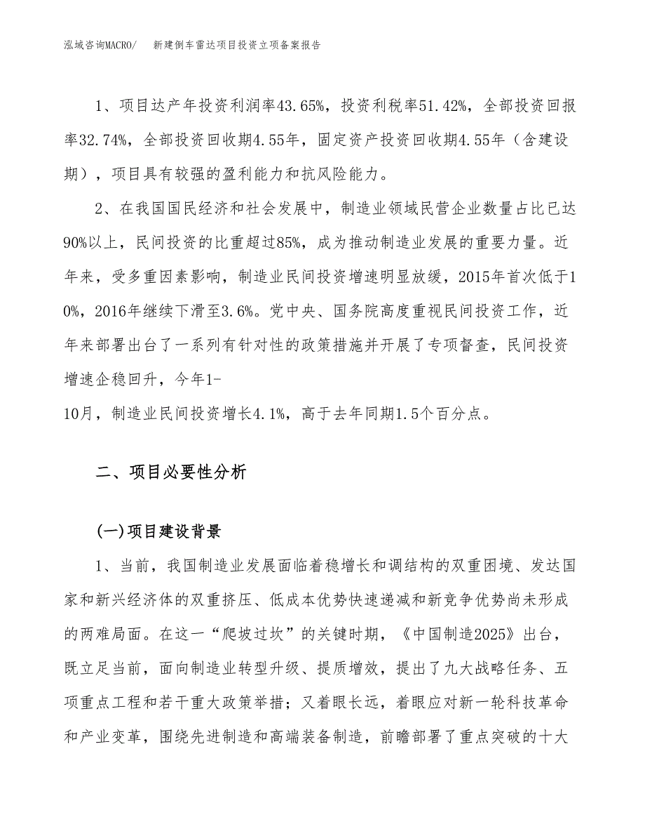 新建倒车雷达项目投资立项备案报告(项目立项).docx_第4页