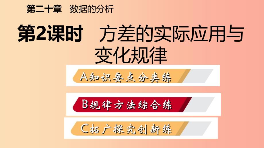 八年级数学下册 第二十章 数据的分析 20.2 数据的波动程度 第2课时 方差的实际应用与变化规律新人教版_第2页