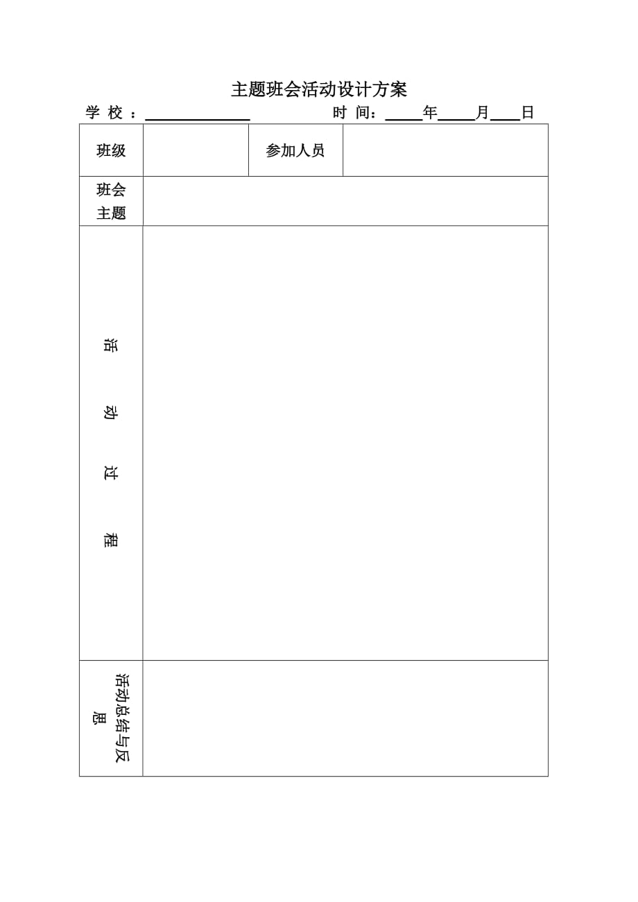 (模板)主题班会活动设计方案_第1页